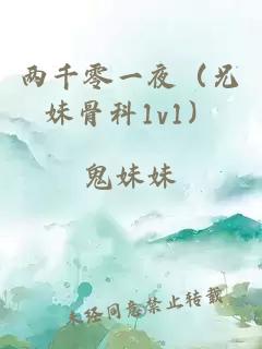 兩千零一夜（兄妹骨科1v1）