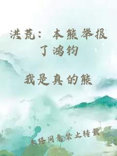 洪荒：本熊舉報(bào)了鴻鈞