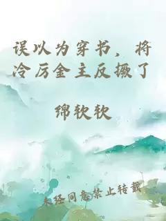 誤以為穿書，將冷厲金主反撅了