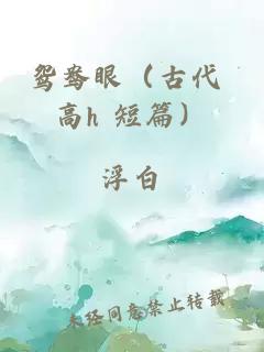 鴛鴦眼（古代 高h 短篇）