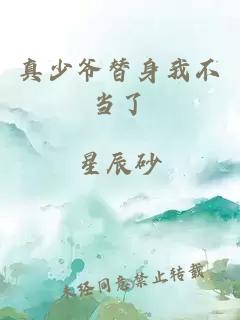 真少爺替身我不當(dāng)了