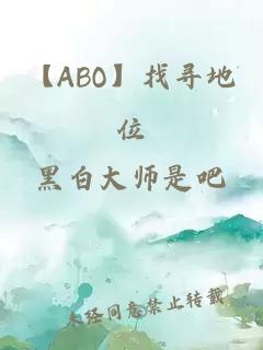 【ABO】找尋地位