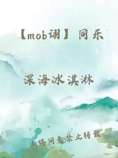 【mob詡】同樂