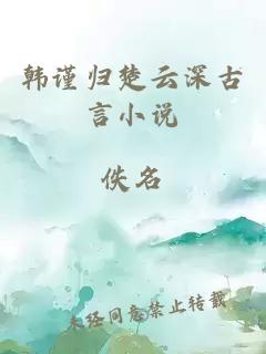 韓謹(jǐn)歸楚云深古言小說(shuō)