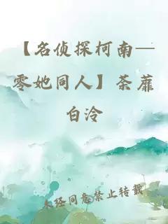 【名偵探柯南─零她同人】荼蘼