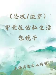 (總攻/快穿)背景板的私生活