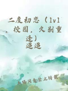 二度初戀(1v1,校園,久別重逢)