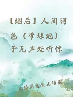 【煙后】人間詞色（帶球跑）