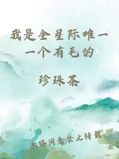 我是全星際唯一一個有毛的