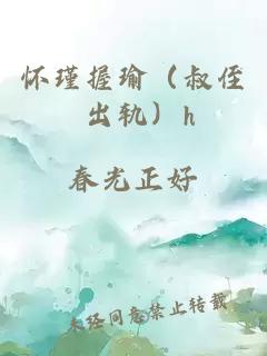 懷瑾握瑜（叔侄 出軌）h