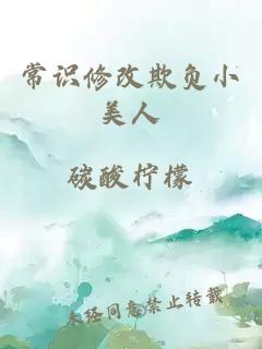 常識修改欺負小美人