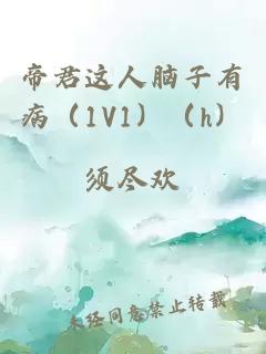 帝君這人腦子有病(1V1)(h)