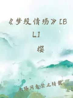 《夢歿情殤》[BL]