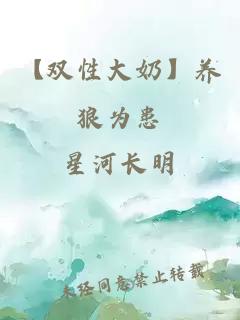 【雙性大奶】養狼為患