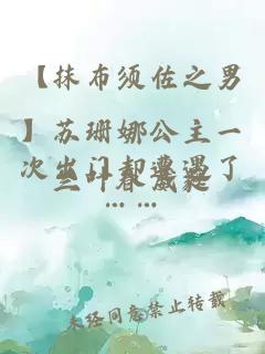 【抹布須佐之男】蘇珊娜公主一次出門卻遭遇了……