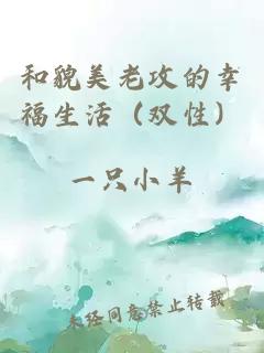 和貌美老攻的幸福生活（雙性）