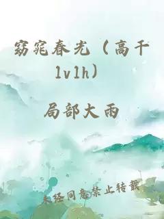 窈窕春光(高干1v1h)