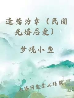 逢鶯為幸(民國先婚后愛)