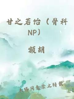 甘之若飴（骨科NP）
