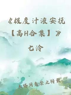 《極度汁液安撫【高H合集】》