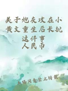 關(guān)于炮灰攻在小黃文重生后長批這件事