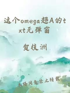 這個omega超A的txt無彈窗