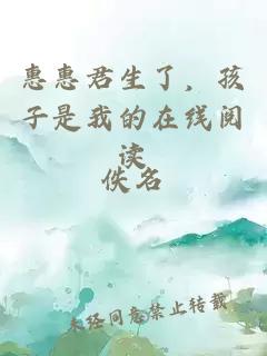 惠惠君生了，孩子是我的在線閱讀