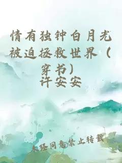 情有獨鐘白月光被迫拯救世界(穿書)