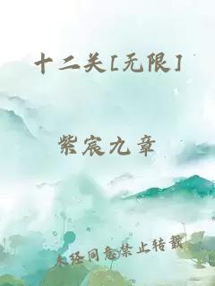 十二關[無限]