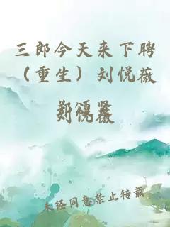 三郎今天來下聘（重生）劉悅薇鄭頌賢