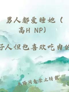 男人都愛睡她（高H NP）
