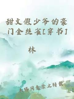 甜文假少爺的豪門金絲雀[穿書]