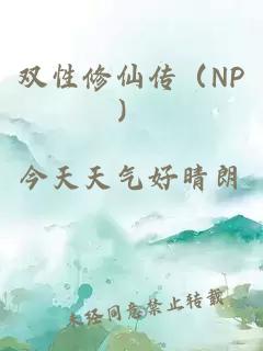 雙性修仙傳(NP)