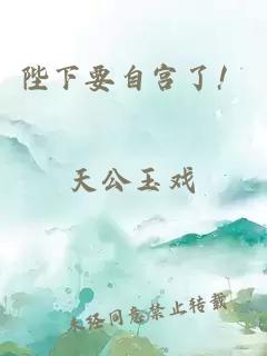 陛下要自宮了！