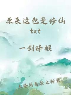 原來(lái)這也是修仙txt