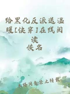 給黑化反派送溫暖[快穿]在線閱讀