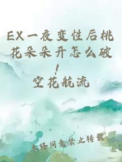 EX一夜變性后桃花朵朵開怎么破！