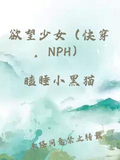 欲望少女（快穿，NPH）