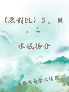 (原創BL) Ｓ。Ｍ。Ｌ