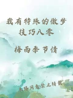 我有特殊的做夢技巧八零