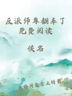 反派師尊翻車了免費閱讀