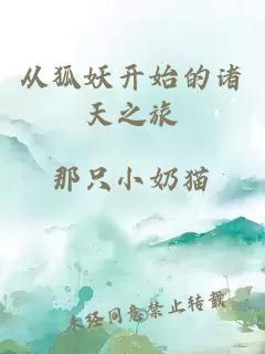 從狐妖開始的諸天之旅