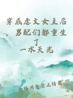 穿成虐文女主后，男配們都重生了