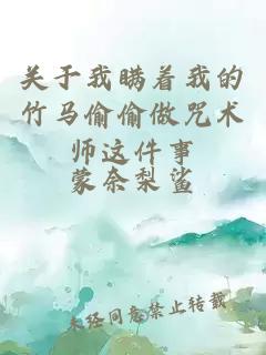 關(guān)于我瞞著我的竹馬偷偷做咒術(shù)師這件事