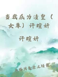 當我成為渣皇（女尊）許暄妍