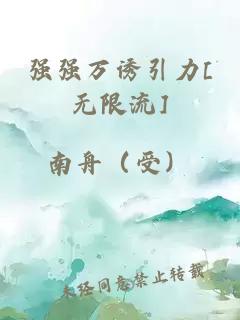強強萬誘引力[無限流]