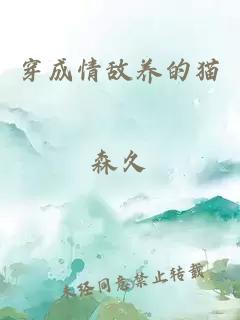穿成情敵養(yǎng)的貓