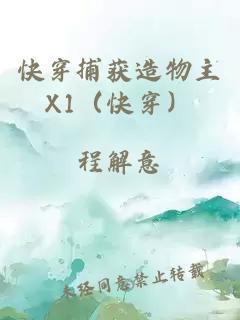 快穿捕獲造物主X1(快穿)