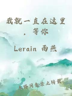 我就一直在這里，等你