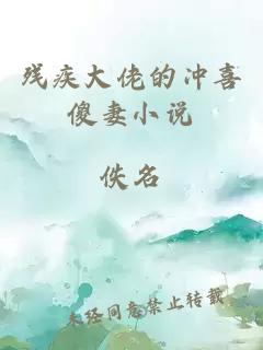 殘疾大佬的沖喜傻妻小說